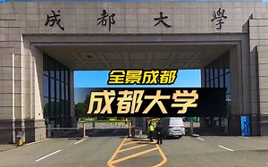 [全景成都] 成都大学 | 720度全景 | VR | 4K