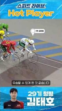[Hot Player of the Week!!] 29th Batch Cheongpyeong Kim Tae-ho #Keirin #SpeedDrive #KCycle