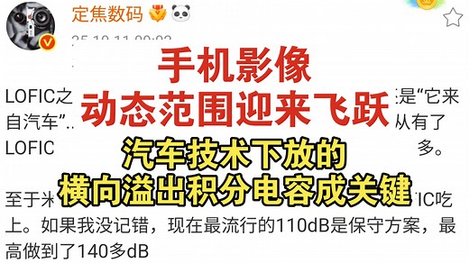 LOFIC技术或成手机影像新方向，博主称小米华为率先应用_哔哩哔哩_bilibili
