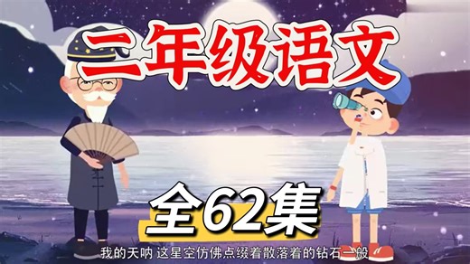 全62集【人教版二年级语文上下册趣味动画】小学语文动画同步课堂 妈妈不用担心孩子的学习了