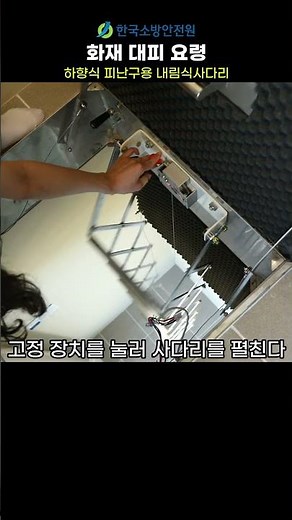 공동주택 대피 요령(하향식피난구)