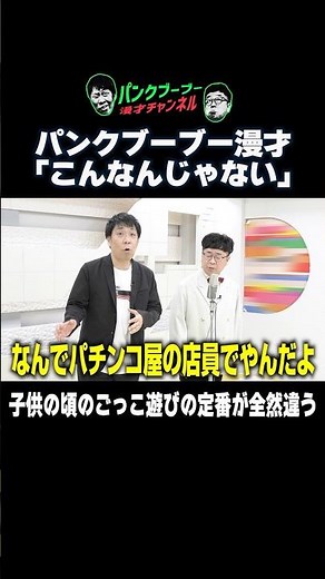 【公式】パンクブーブー 漫才『こんなんじゃない』#shorts #パンクブーブー #漫才 #ネタ #お笑い #芸人