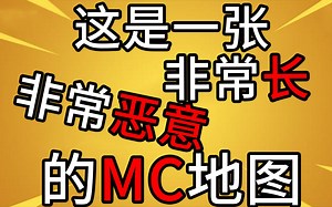 这是一张非常恶意的MC地图P4
