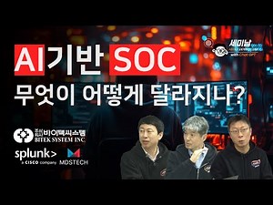 What's New in AI-Based SOCs? [Seminam730@TalkIT, Splunk, BytecSystems, MDSTech]