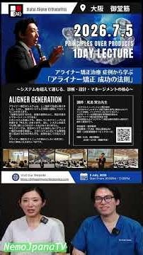 尾島先生のアライナー矯正1Dayセミナー