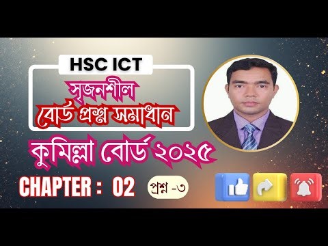 HSC ICT CHAPTER 2 CUMILLA BOARD 2019 SOLUTION QUESION NO 3