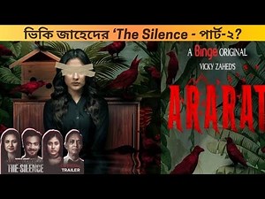 Ararat | Trailer Review | Binge | Mehjabin Chowdhury | Vicky Zahed | Mowla