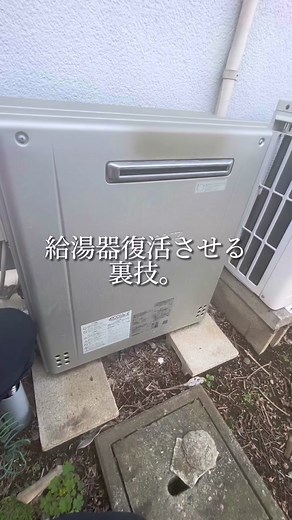 給湯器を復活させる裏技。雨降った次の日壊れたって言わられたら、コネクターが湿気でやられてるので、乾かしてあげれぼ復活するかも。試してみてね。 #給湯器 #復活 #メンテナンス #お湯