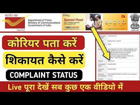 How To Trace & Track Speed Post - Complaint kaise Kare How to trace parsal Coreior Live 🔥IndiaPost