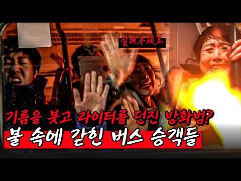 폭발까지 이어질 수 있는 상황...불이 번지는 버스에 갇힌 사람들｜어느 날 갑자기 EP.11