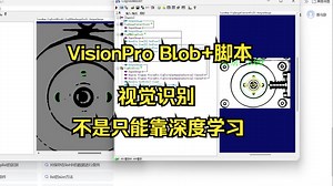 Visinopro项目实战分享 - 在光照变化条件下实现稳定识别：Blob 脚本融合一次结构分析驱动的识别任务实现