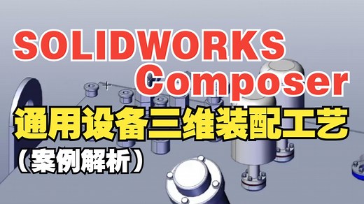 实战案例分享！SolidWorks Composer：以三维动画形式展示装配工艺，更直观更便捷|通格创智solidworks代理商|solidworks正版软件