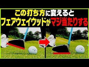 力が必要ない！！フェアウェイウッドが芯に当たって飛ぶ簡単な打ち方！【吉田直樹】【かえで】【LPスイング】