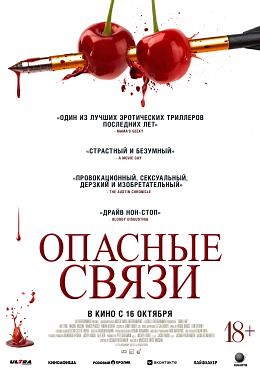 Опасные связи (2024) — Фильм.ру
