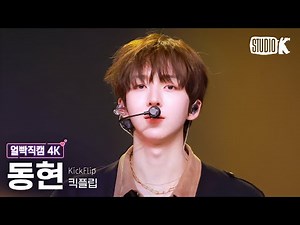 [얼빡직캠 4K] 킥플립 동현 '락(樂) (원곡: 스트레이 키즈)' (KickFlip DONGHYEON Facecam) @뮤직뱅크(Music Bank) 250207