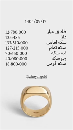 ‎ژویا/Zhoya‎ on Instagram‎: ". قیمت روز و لحظه ای طلا 🟡 و سکه 🪙و دلار 💵 خرید و فروش انواع طلا و سکه و دلار کم اجرت بدون اجرت آب شده @zhoya_gold @zhoya_gold @zhoya_gold نمونه کار ها توی پیج هست 😍 برو ببین تا پشیمون نشی 😌 #طلا #طلافروشی #آب_شده #سکه #دلار #ارز #بازار #بورس #جنگ #اخبار #کم_اجرت #بدون_اجرت #ساری #تهران #مازندران #کافه #ترامپ #تورم #ماشه #ایران #معامله #منطقه_آزاد"‎