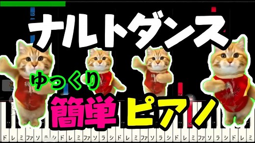 ナルトダンス【一笑江湖】簡単ピアノ　ドレミ付き – moja music