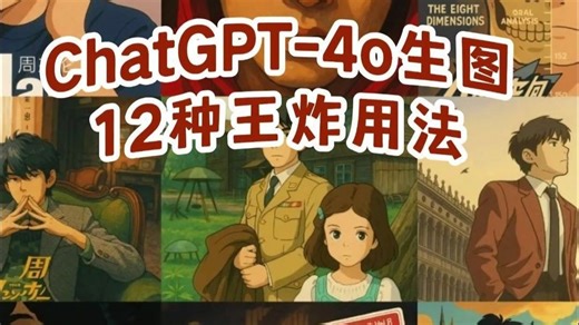 ChatGPT-4o生图教程：12种用法 万能提示词
