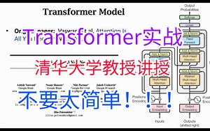 【B站最全】吹爆！清华大学教授把Transformer入门实战讲透了！！！简直不要太简单！从零详细解读Transformer模型课程！