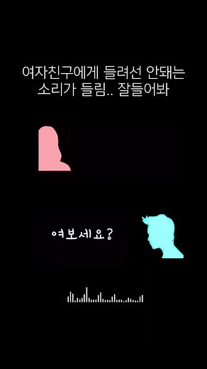 여자친구와의 설레는 전화통화 비밀