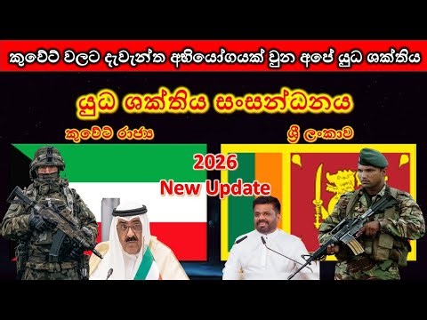 කුවේට් රාජ්‍ය සහ ශ්‍රී ලංකාව අතර යුධ ශක්තිය සංසන්ධනය / Kuwait vs Sri Lanka military power Comparis