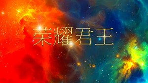 荣耀君王 | 旧约 | Full Movie | KING of GLORY | Chinese