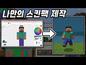 The easiest way to create a Minecraft skin pack! (+ works on mobile devices)