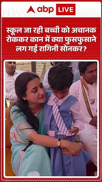 Viral News : स्कूल जा रही बच्ची को अचानक रोककर कान में क्या फुसफुसाने लग गईं Ragini Sonkar? | #viral