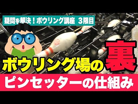 【ボウリング講座 #3】 ボウリング場の裏側を見せます！気になるピンセッターの仕組みを解説！