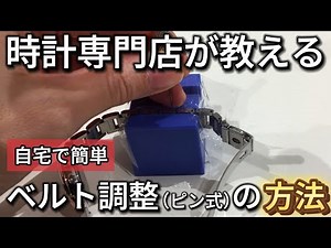【簡単】腕時計のサイズ調整（ピン式）の方法を腕時計専門店が徹底解説