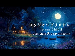 Goodnight Studio Ghibli - Summer Night Piano Medley [BGM for sleep, no ads during video] 11 hours