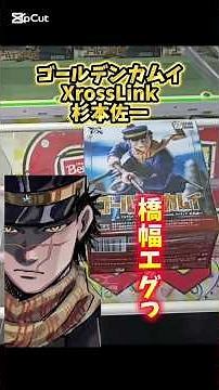 ゴールデンカムイXrossLink杉本佐一 inベネクス浦和様