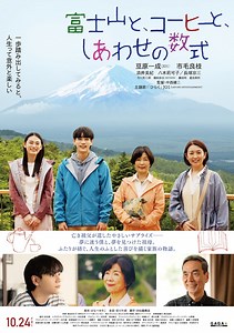 富士山と、コーヒーと、しあわせの数式 | あらすじ・内容・スタッフ・キャスト・配信・作品情報