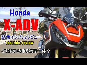 【新型 Honda X-ADV 試乗インプレ/レビュー】アフリカツイン＋大型スクーター＝新ジャンル？Test ride/review