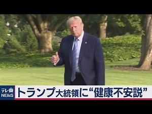 トランプ大統領74歳に ｢健康不安説」を否定