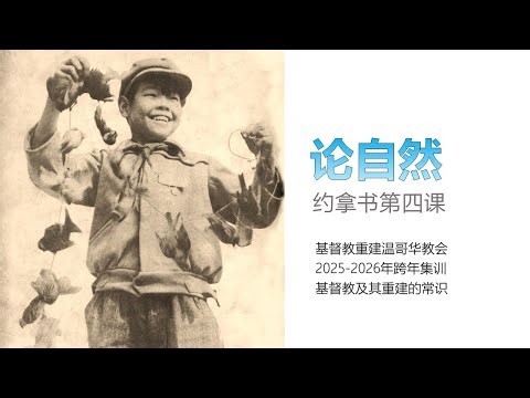 约拿书第四课：自然。神爱动物的惊人告白（约拿书4:11）。动物在圣经中的结构性作用及含义。约伯记的深刻逻辑。从毛到习：麻雀大屠杀视域下的中华罪恶史。