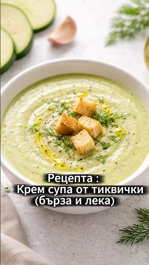 Крем супа от тиквички – лесна и бърза рецепта - Здравословна домашна супа