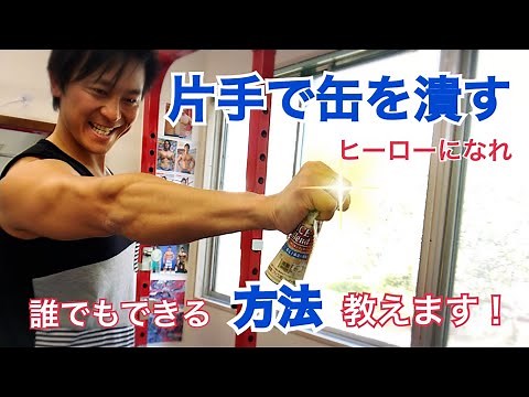 [Top Secret] I don't really want to tell you this, but here's a way anyone can crush a steel can ...