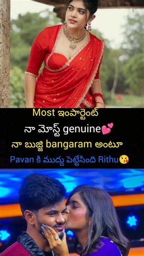 రీతు పవన్ కి ముద్దు పెట్టింది అందరూ షాక్ అయిపోయారు.#trending #rithuchowdary #demonpavan#trend #viral