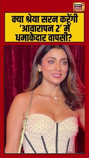 क्या Shriya Saran करेंगी ‘Awarapan 2’ में धमाकेदार वापसी? | #entertainment #viralvideo #shorts