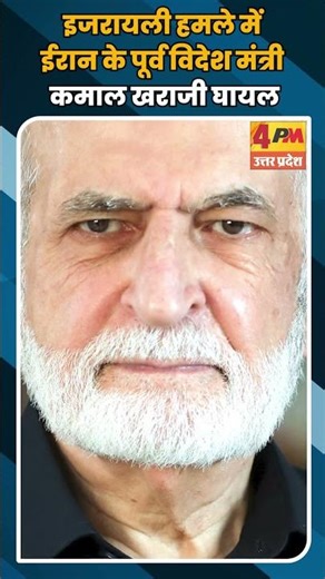 इजरायली हमले में ईरान के पूर्व विदेश मंत्री कमाल खराजी घायल #shortvideo #shorts