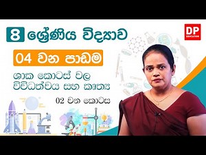 04 වන පාඩම ( පදාර්ථයේ ගුන - 02 කොටස) | 08 වන ශ්‍රේණිය විද්‍යාව