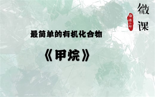 最简单的有机化合物——甲烷_哔哩哔哩_bilibili