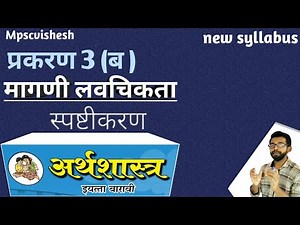 12th economics in marathi | elasticity demand matathi | मागणी लवचिकता | chapter 3 ब | lecture 6