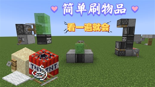 【Minecraft】超级简单的6种java版特性刷物品机器！