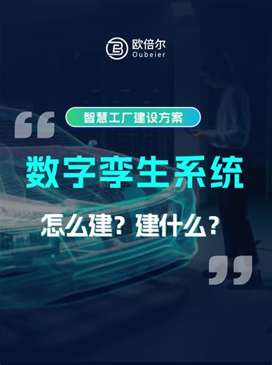 【欧倍尔】智慧工厂数字孪生是什么？如何建？