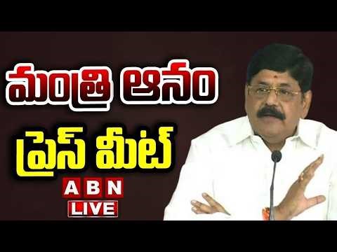 🔴LIVE: Minister Anam Ramanarayana Reddy Press Meet || ABN Telugu
