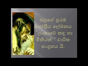 ආචාර්ය ආනන්ද කුමාරස්වාමි මැතිතුමා/ ananda kumaraswamy / sri lankan