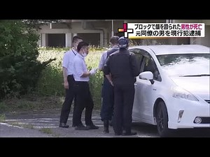 男性がブロック塊で顔を殴られ死亡 39歳男を現行犯逮捕 傷害致死に切り替え捜査＜福島・いわき市＞ (23/06/21 11:55)