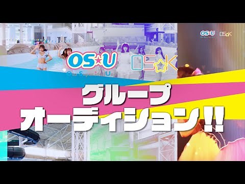 2022年『OS☆U』/『OS☆K』オーディションCM - 全体編 -